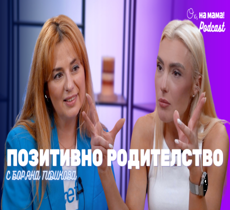 Родителството е едно от най красивите но и най сложните преживявания в
