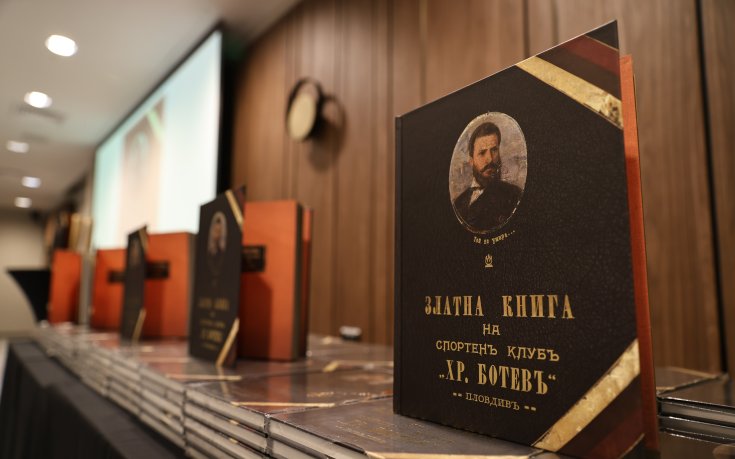 Възкръсна Златната книга на Ботев Пловдив (снимки)