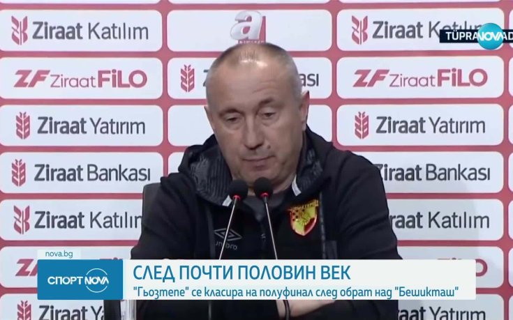 Гьозтепе на Стоилов пише история в Турция