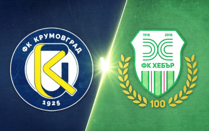 Крумовград - Хебър Пазарджик 1:0 /репортаж/