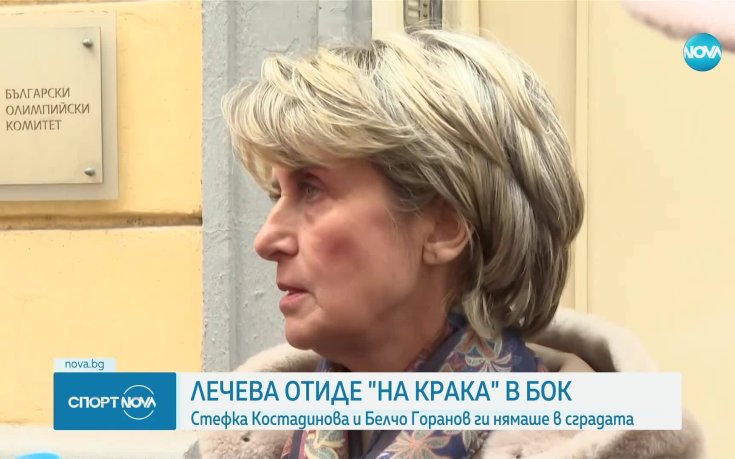 Лечева отиде 