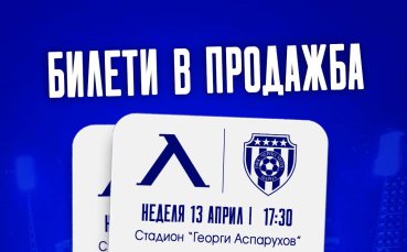 Левски пусна билетите за сблъсъка с Черно море