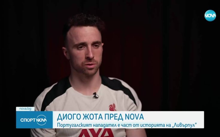 Диого Жота пред NOVA: Роналдо е най-великият