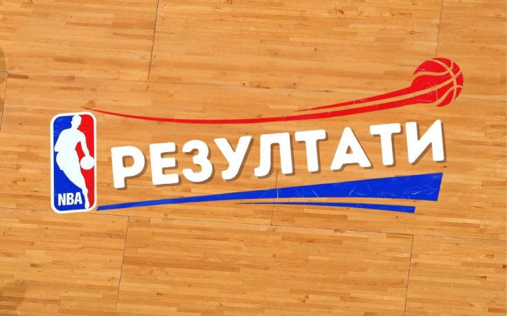 Резултати от НБА