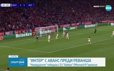 Интер надви Байерн насред Мюнхен (видео)