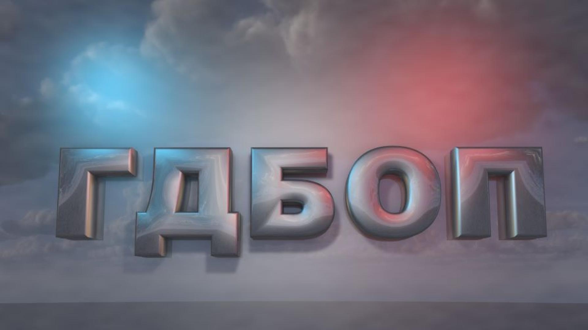 Главна дирекция Борба с организираната престъпност ГДБОП неутрализира канал за