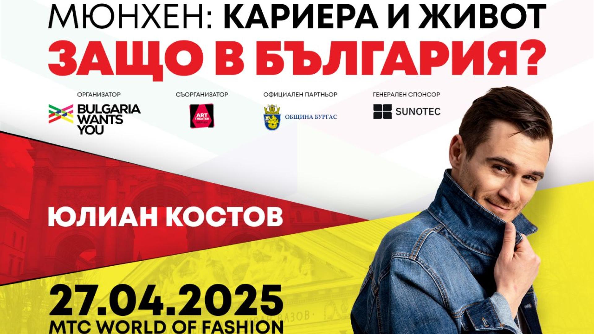 Юлиан Костов не просто сбъдва мечти – той пренаписва представите