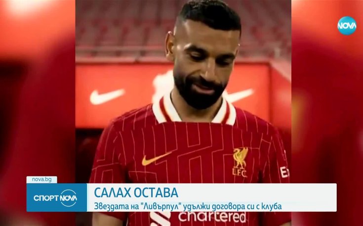 Мохамед Салах подписа нов договор с Ливърпул и остава в отбора