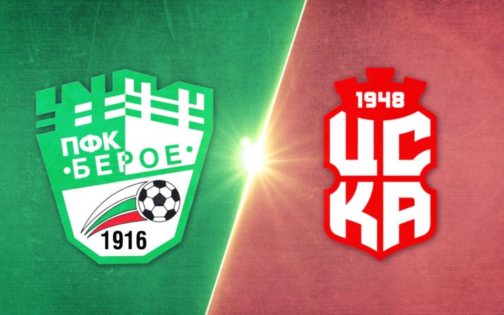 Берое - ЦСКА 1948 2:0 /репортаж/
