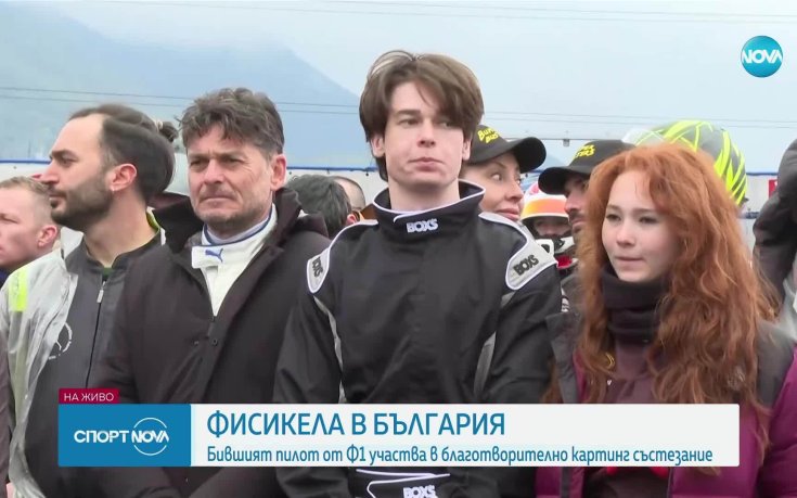 Джанкарло Физикела се включи в благотворителното картинг състезание у нас