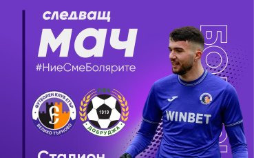 Етър пусна билетите за мача с Добруджа