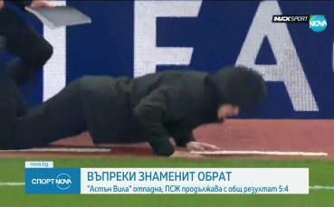 Астън Вила - ПСЖ 3:2 /репортаж/