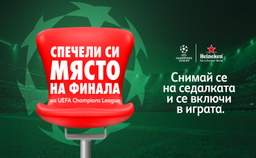 Heineken® казва „Наздраве за истински заклетите фенове“ с надпревара за място на финала на UEFA Champions League