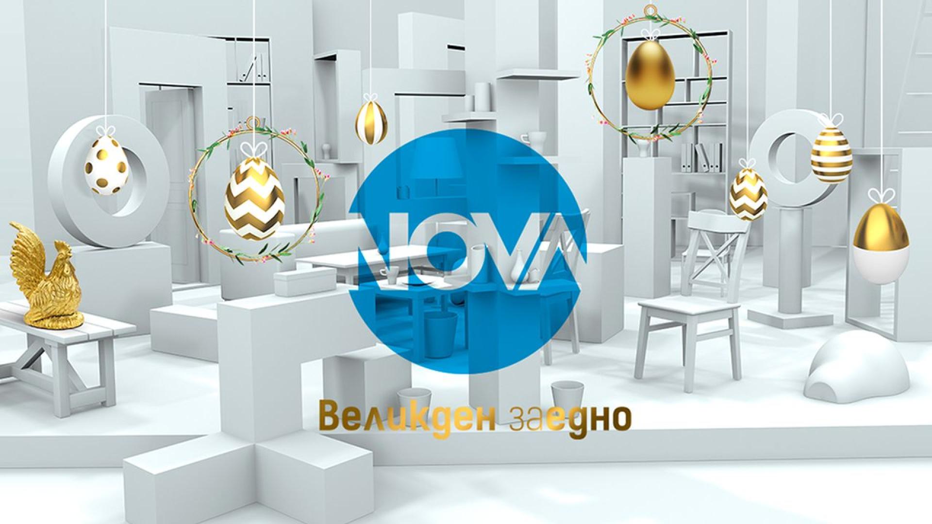 Празнични емоции ще подари NOVA на Великден Специални издания на