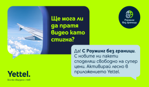 Повече мегабайти за клиентите на Yettel, пътуващи в Швейцария и Монако