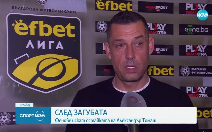Сектор Г поиска оставката на Александър Томаш