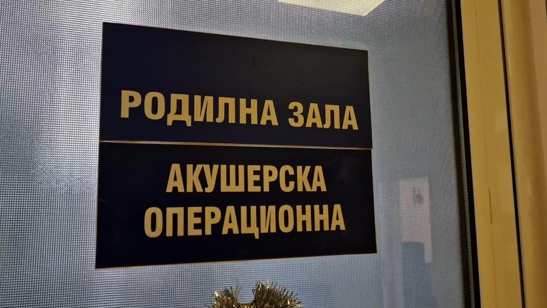 От 1 май няма да се приемат родилки в Акушеро