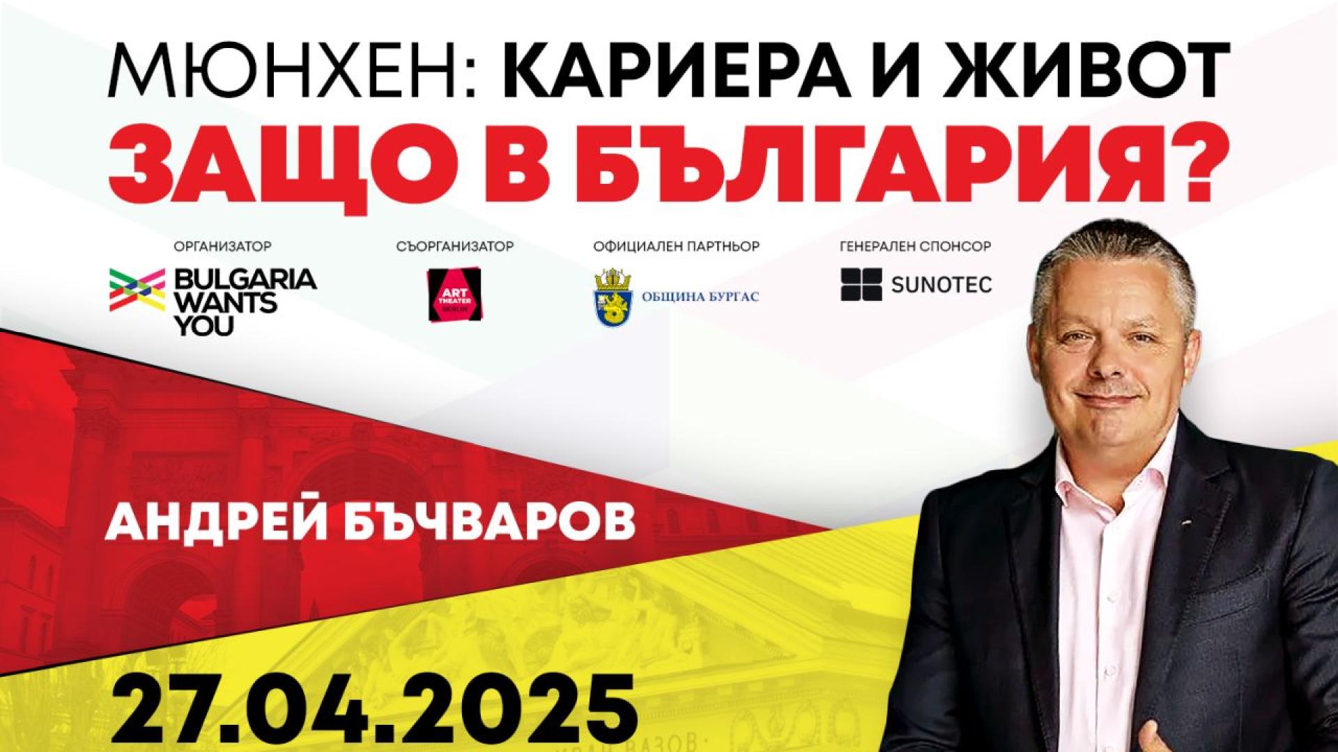 Андрей Бъчваров е сред най успелите и вдъхновяващи фигури на българската