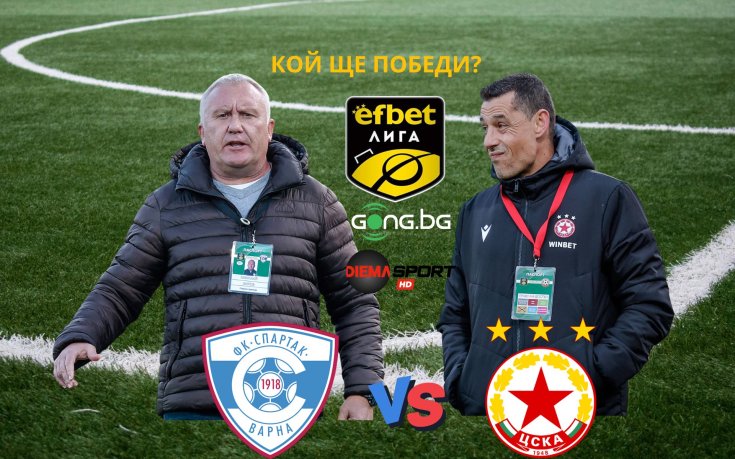 ЦСКА атакува петото място с гостуване на раздирания от финансови проблеми Спартак Варна