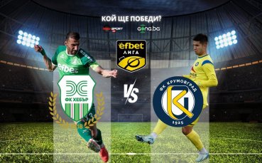 Хебър и Крумовград в битка за важни точки