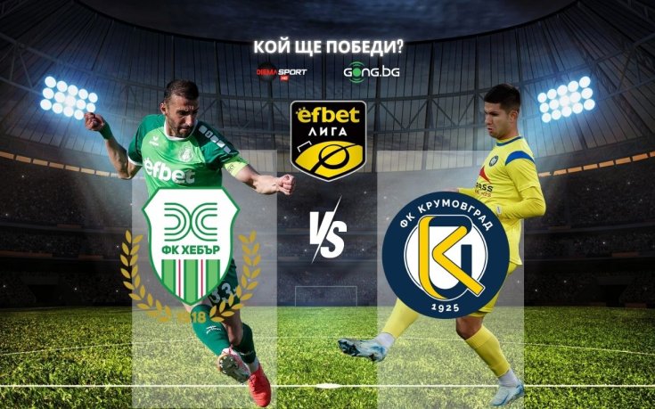 Хебър и Крумовград в битка за важни точки
