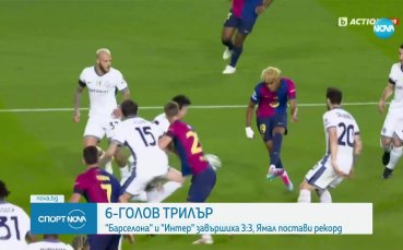 Барселона и Интер направиха зрелищно равенство в първия полуфинал на Шампионската лига