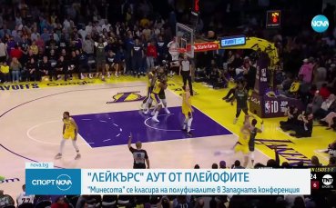 Минесота елиминира ЛА Лейкърс още на старта на плейофите в НБА