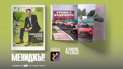 Бързината като стратегия: икономиката няма да чака