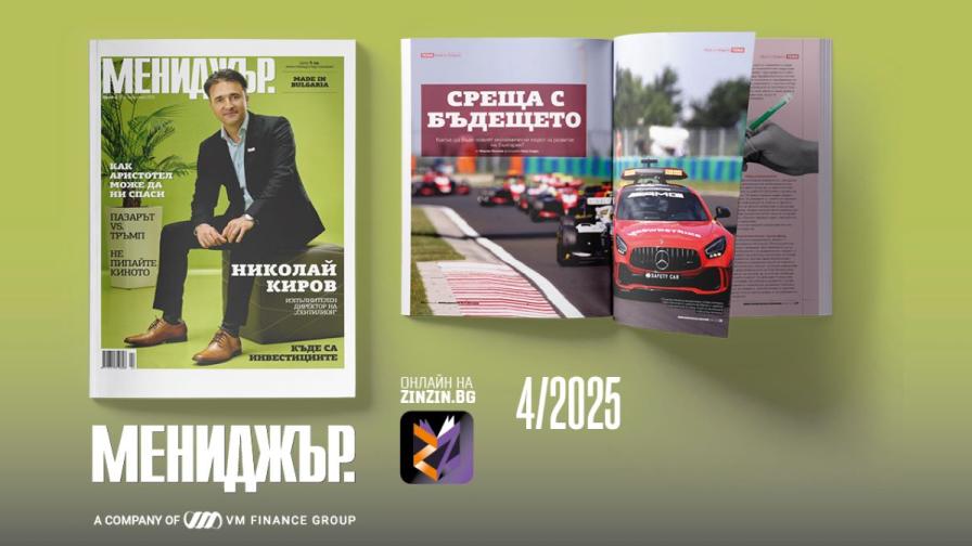 Бързината като стратегия: икономиката няма да чака
