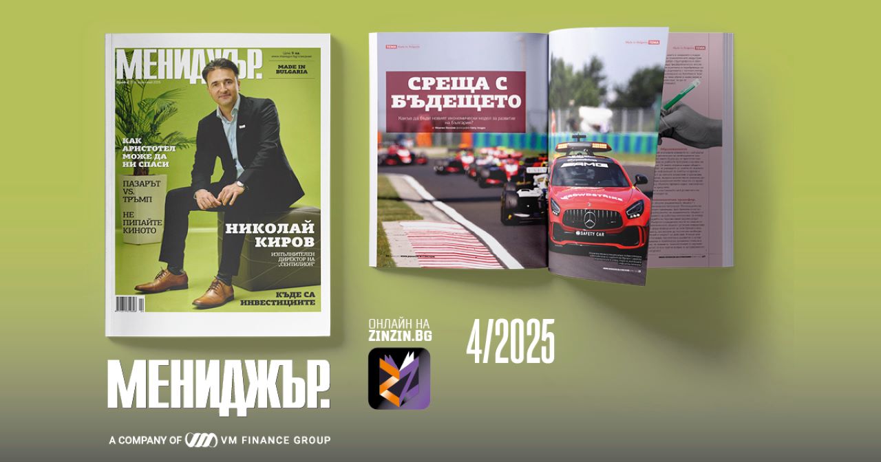 Бързината като стратегия: икономиката няма да чака