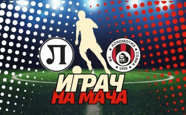 Гласувай за Играч на мача Локо Пд – Локо Сф!