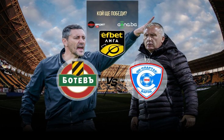 Ботев Пд и Спартак затварят кръга в efbet Лига с непредвидим двубой