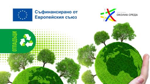 Дряново ще надгражда системата за разделно събиране и рециклиране на биоразградими отпадъци