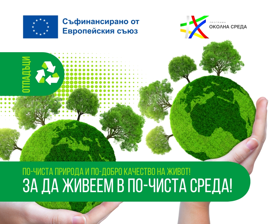 Дряново ще надгражда системата за разделно събиране и рециклиране на биоразградими отпадъци