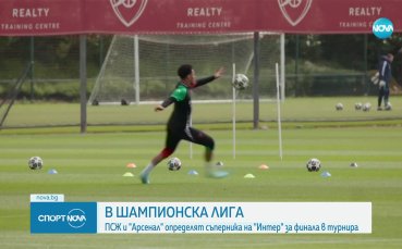 Арсенал и ПСЖ определят втория финалист в ШЛ