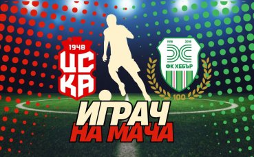 Кой ще бъде №1 на ЦСКА 1948 - Хебър Пазарджик, избираш ти!