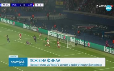 ПСЖ елиминира Арсенал и ще играе на финал в Шампионската лига