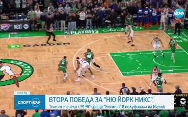 Ню Йорк с втора победа над Бостън, Оклахома изравни серията срещу Денвър
