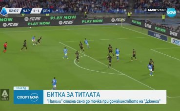 Наполи завърза битката за титлата с Интер в Серия А