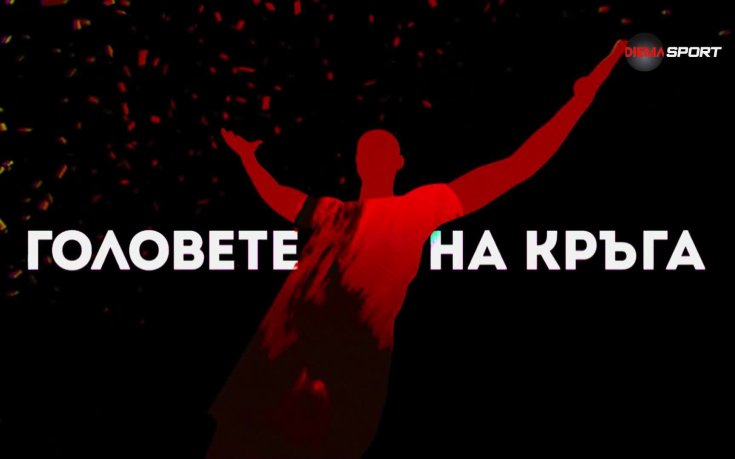 Головете на кръга (34 кръг, 12.05.2025)