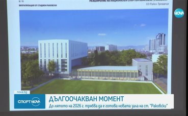 Дългоочаквана новина за българския спорт
