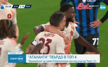 Аталанта се класира за Шампионска лига