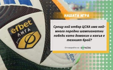 Новият въпрос от Нашата игра дава шанс да спечелите страхотни награди!