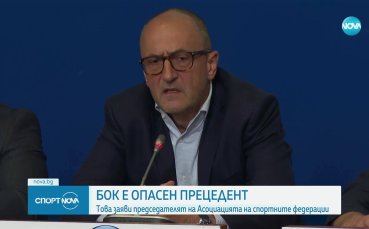 В Асоциацията спортните федерации са обезпокоени за случващото се в БОК