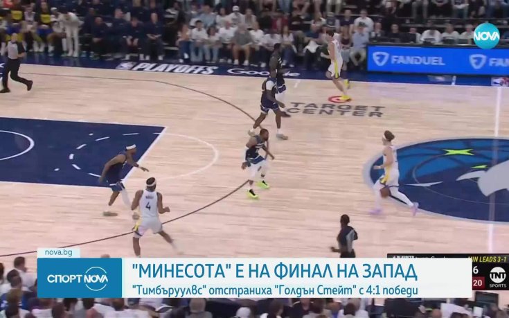 Минесота отстрани Голдън Стейт и е на финал в Западната конференция