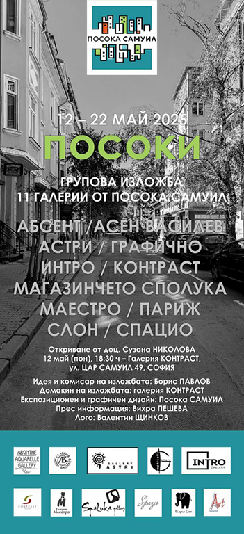 <p>&bdquo;Посоки&ldquo; &ndash; първата съвместна изложба на 11 галерии от &bdquo;Посока Самуил&ldquo;</p>