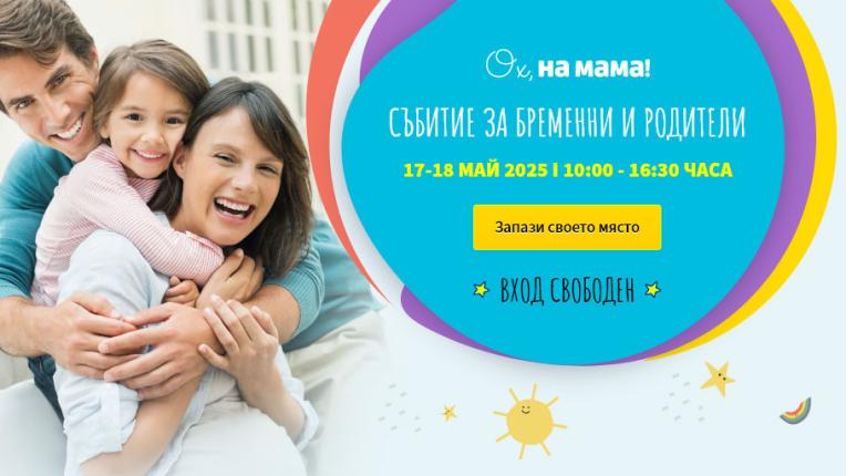 Очакваме Ви на безплатното <b>Събитие</b> на „Ох, на мама!“ на 17 и 18 май 2025!
