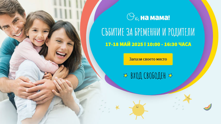 Очакваме Ви на безплатното Събитие на „Ох, на мама!“ на 17 и 18 май 2025!