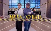 „Муха в супата“ ще извади родните звезди от зоната им на комфорт