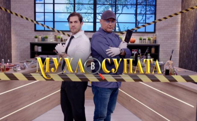 „Муха в супата“ ще извади родните звезди от зоната им на комфорт